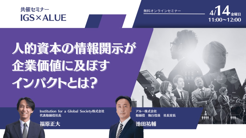 人的資本の情報開示が企業価値に及ぼすインパクトとは？