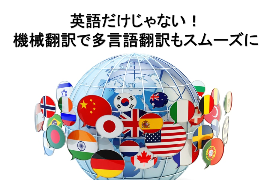 機械翻訳で多言語翻訳もスムーズに