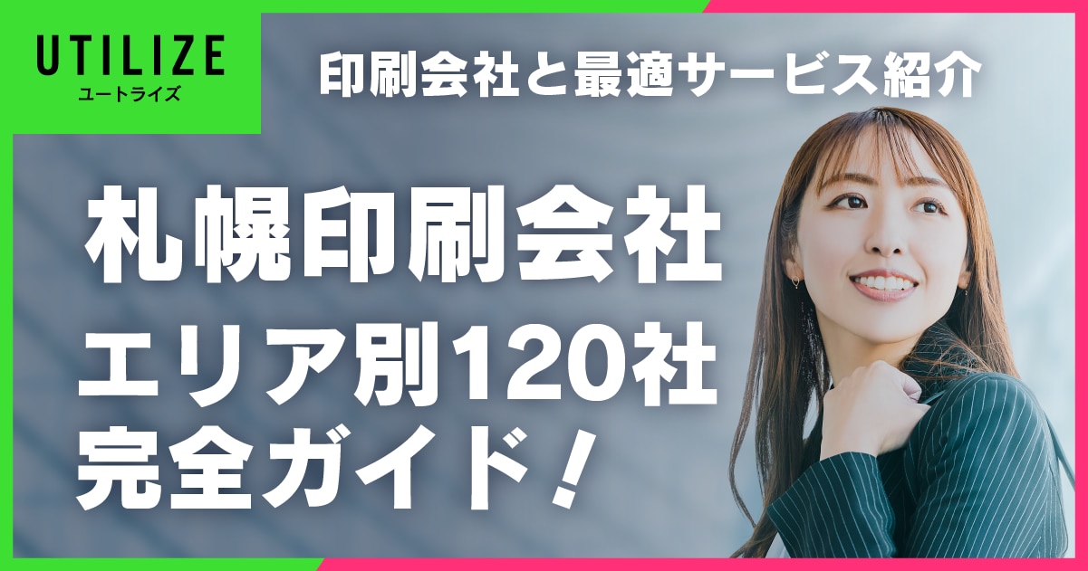 ブログ004OGP│札幌市の印刷会社124社を完全ガイド！最適サービスと選定ポイントを紹介