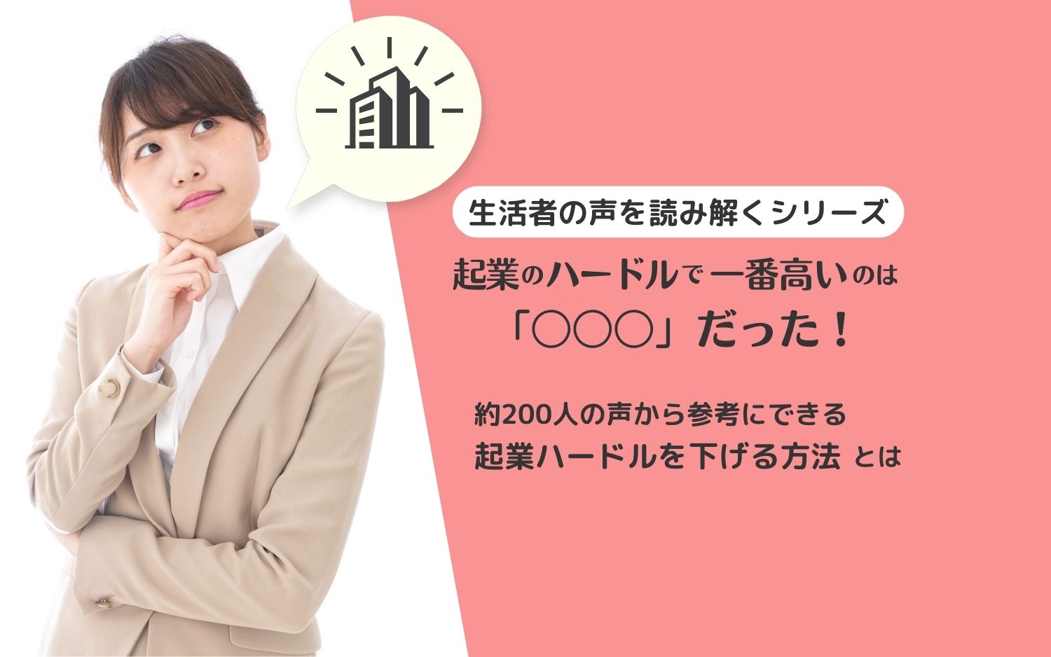 【生活者の声を読み解くシリーズ】起業のハードルで一番高いのは「〇〇〇」だった!約200人の声から参考にできる起業ハードルを下げる方法とは