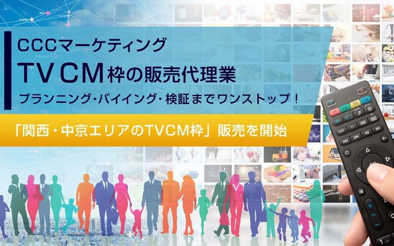 CCCマーケティング TCCM枠の販売代理業 プランニング・バイイング・検証までワンストップ！「関西・中京エリアのTVCM枠」販売を開始