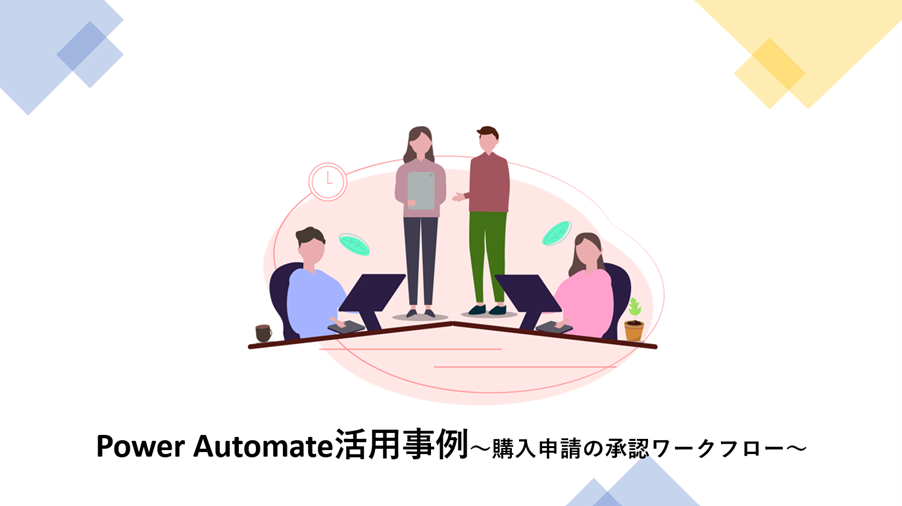Power Automate活用事例～購入申請の承認ワークフロー～