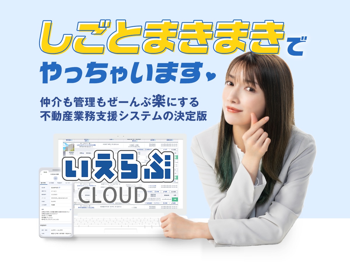 いえらぶCLOUD