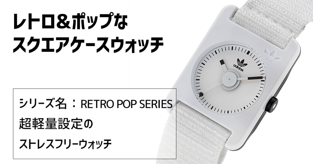 adidas Originals(アディダス オリジナルス) RETRO POP SERIES | 時計 ...