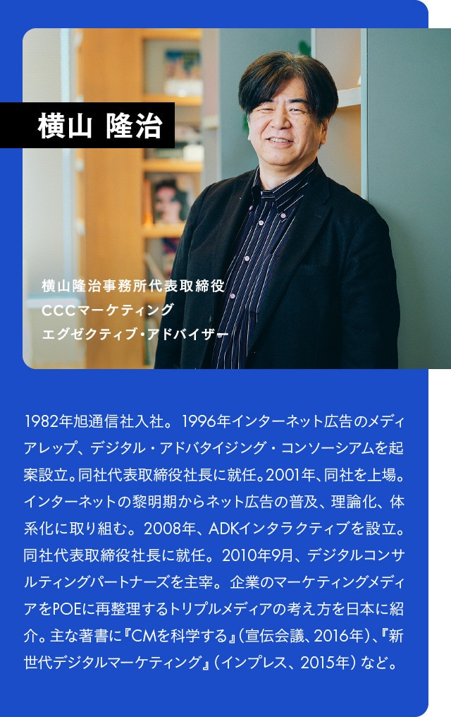 横山隆治事務所代表取締役 CCCマーケティングでエグゼクティブ・アドバイザー 横山隆治氏