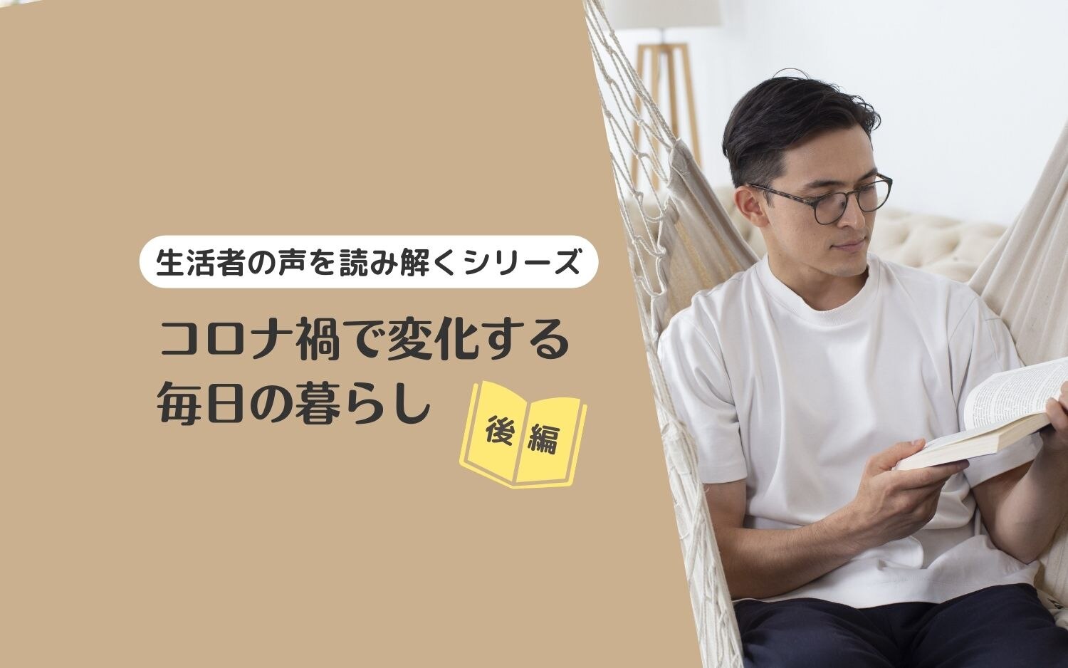 【生活者の声を読み解くシリーズ】スキル・趣味・教養などの学びの最前線(後編)