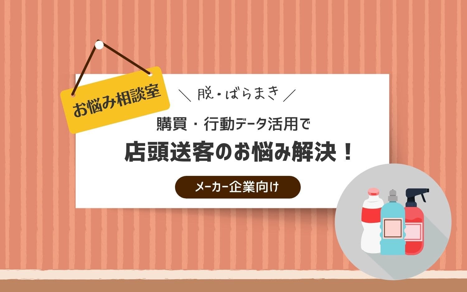 【お悩み相談室】脱・ばらまき！購買・行動データ活用で店頭送客のお悩み解決！ （メーカー企業向け）