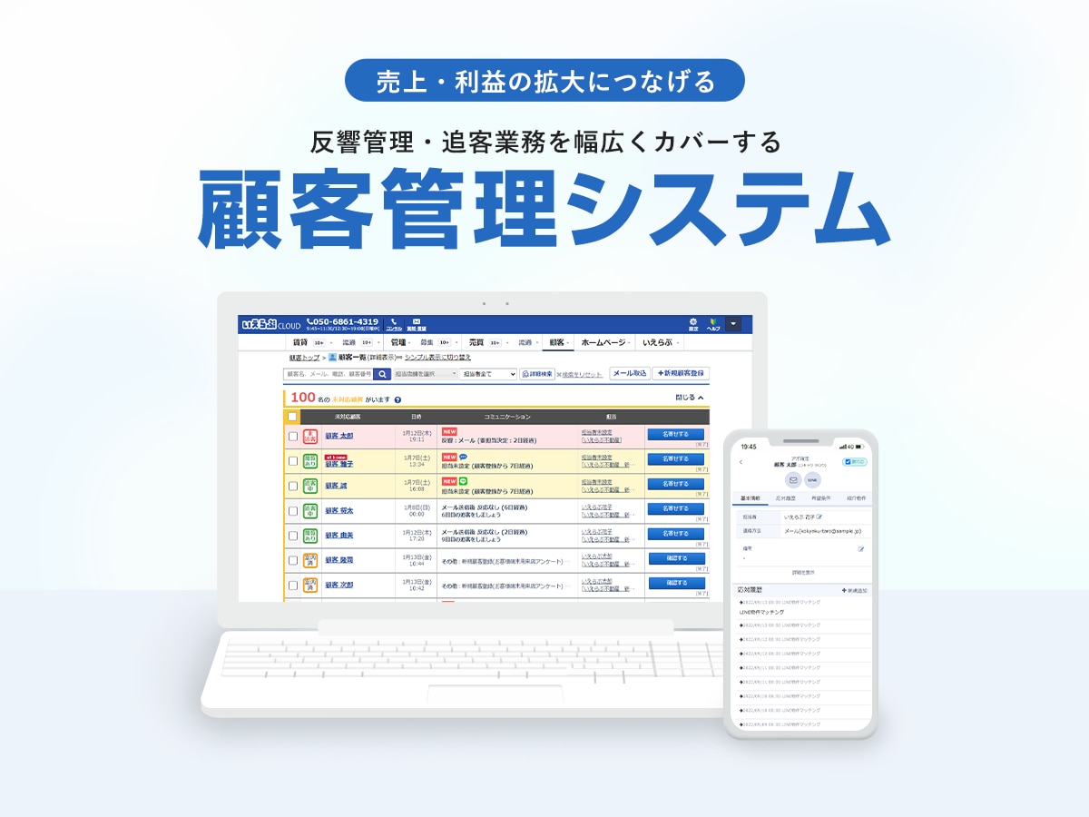 いえらぶの顧客管理システム