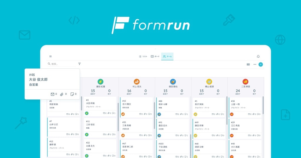 formrun（フォームラン）| 無料で使えるメールフォームと顧客管理