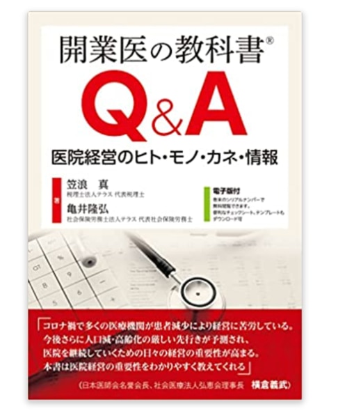 2023年最新】クリニックの開業に役立つ！開業医におすすめの書籍15選