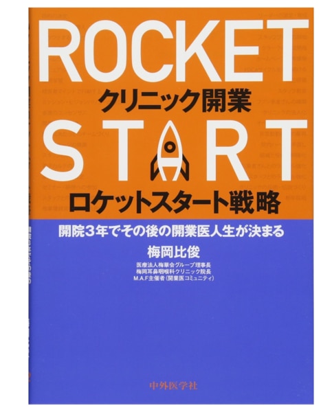 2023年最新】クリニックの開業に役立つ！開業医におすすめの書籍15選