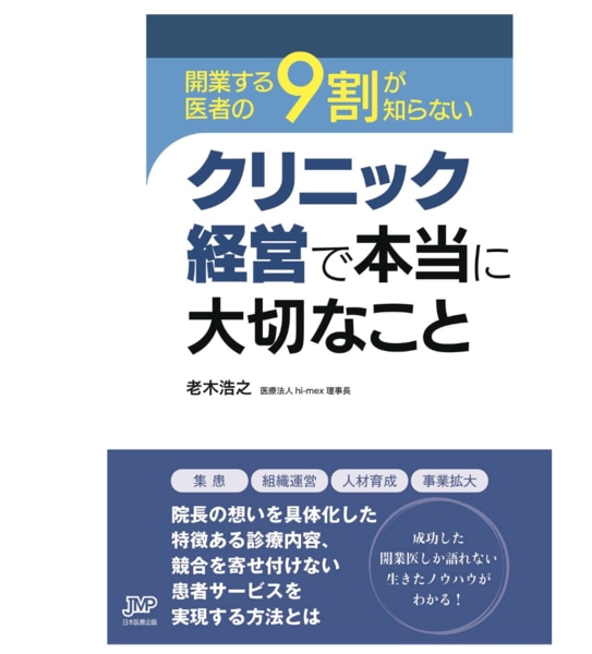 2023年最新】クリニックの開業に役立つ！開業医におすすめの書籍15選