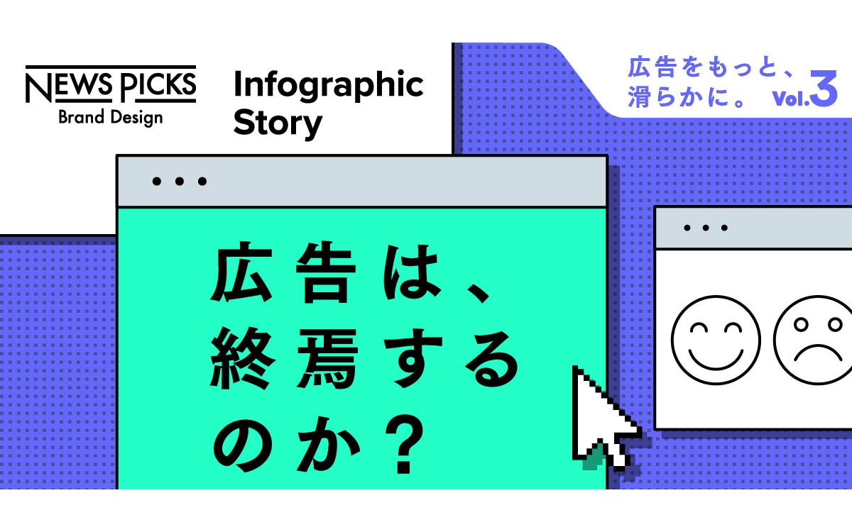 【図解】激変の広告業界。マーケターに求められる力は何だ？｜NewsPicks Brand Design