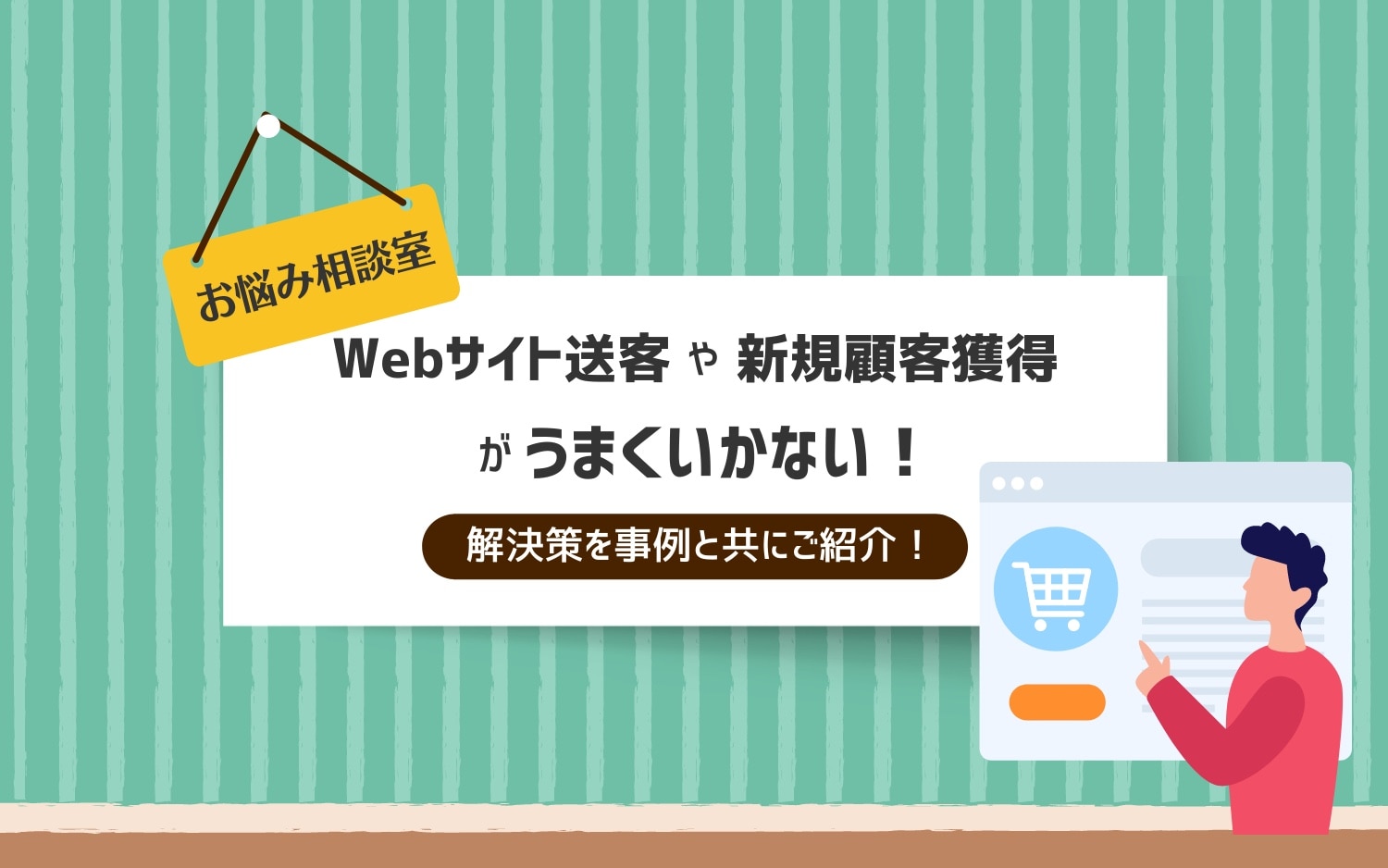 【お悩み相談室】Webサイト送客や新規顧客獲得がうまくいかない！解決策を事例と共にご紹介！