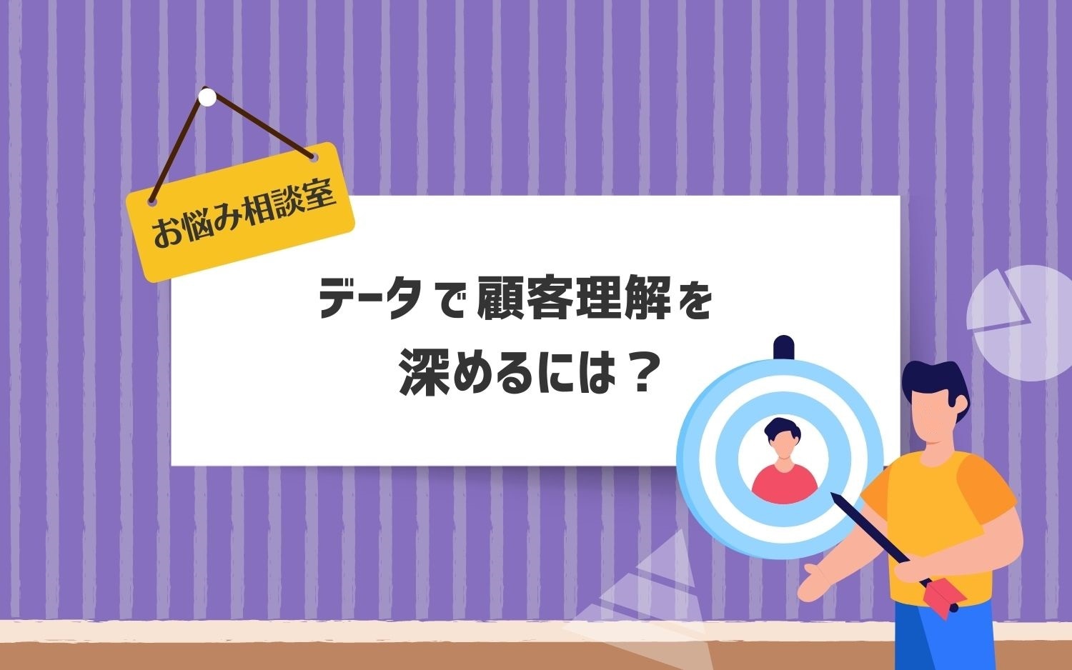 【お悩み相談室】データで顧客理解を深めるには？