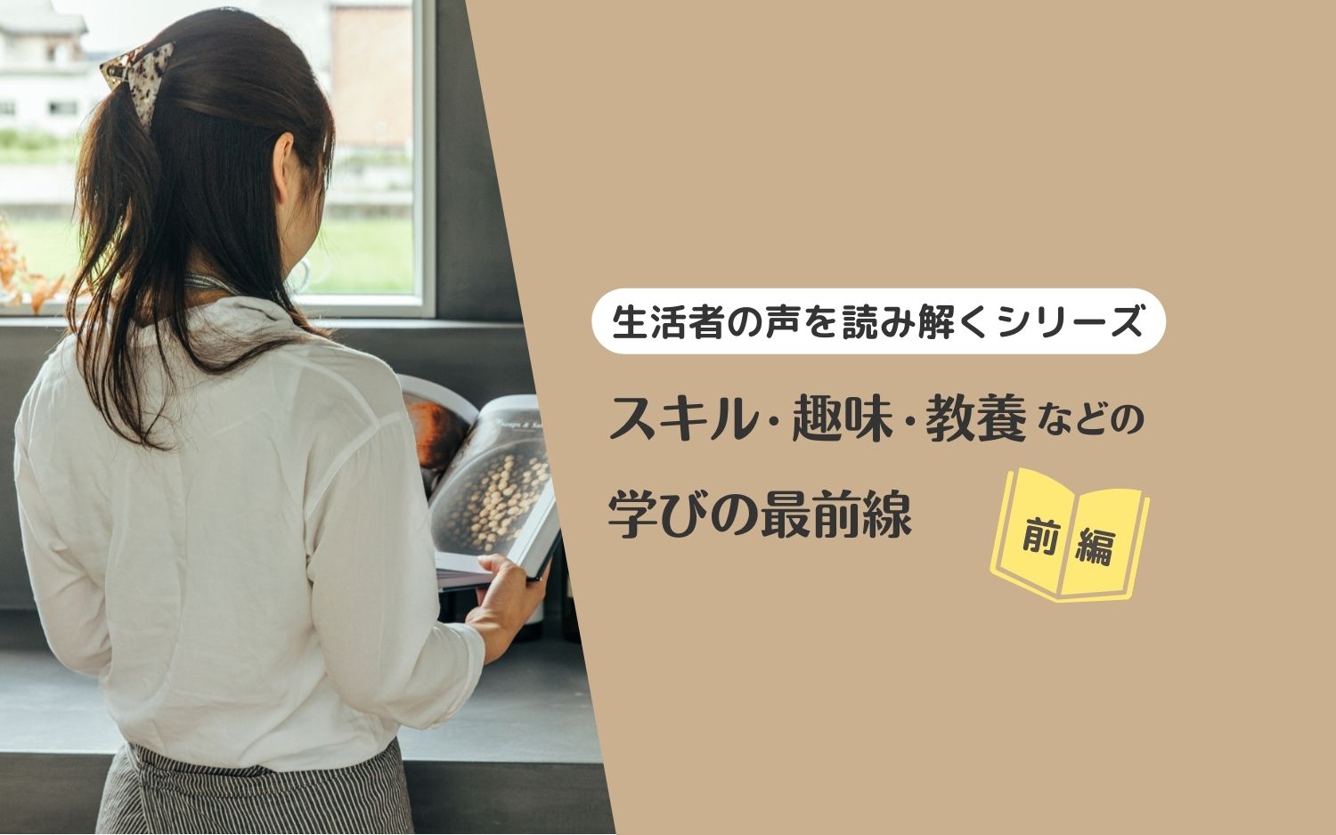 【生活者の声を読み解くシリーズ】スキル・趣味・教養などの学びの最前線（前編）