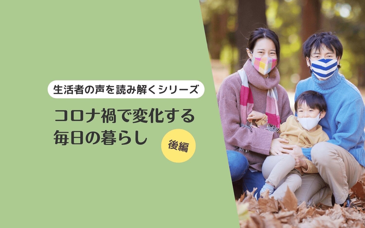 【生活者の声を読み解くシリーズ】コロナ禍で変化する毎日の暮らし(後編)