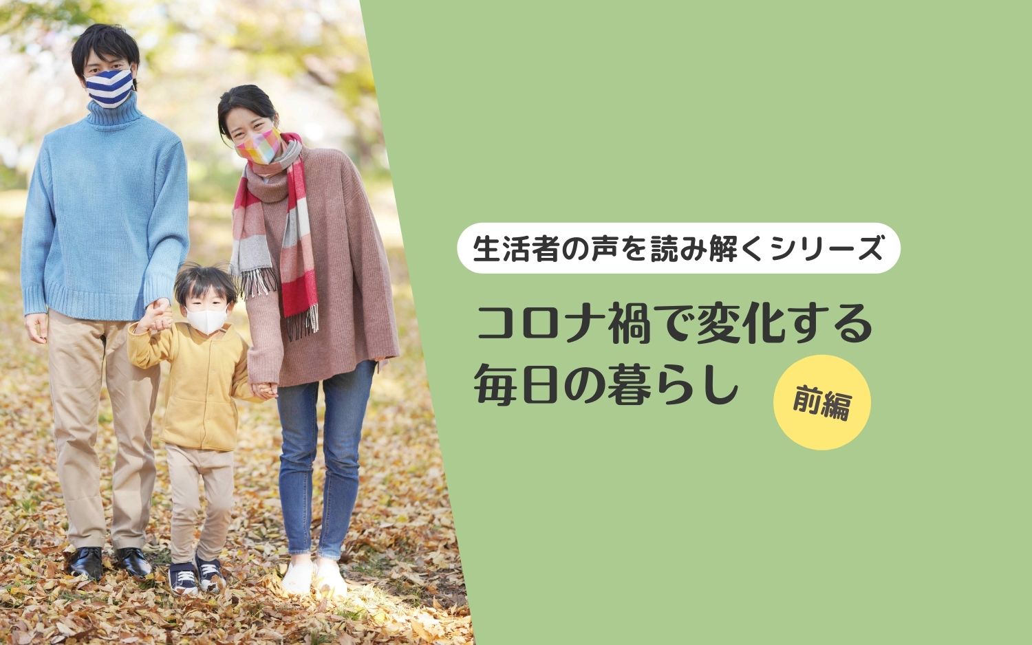 【生活者の声を読み解くシリーズ】コロナ禍で変化する毎日の暮らし(前編)