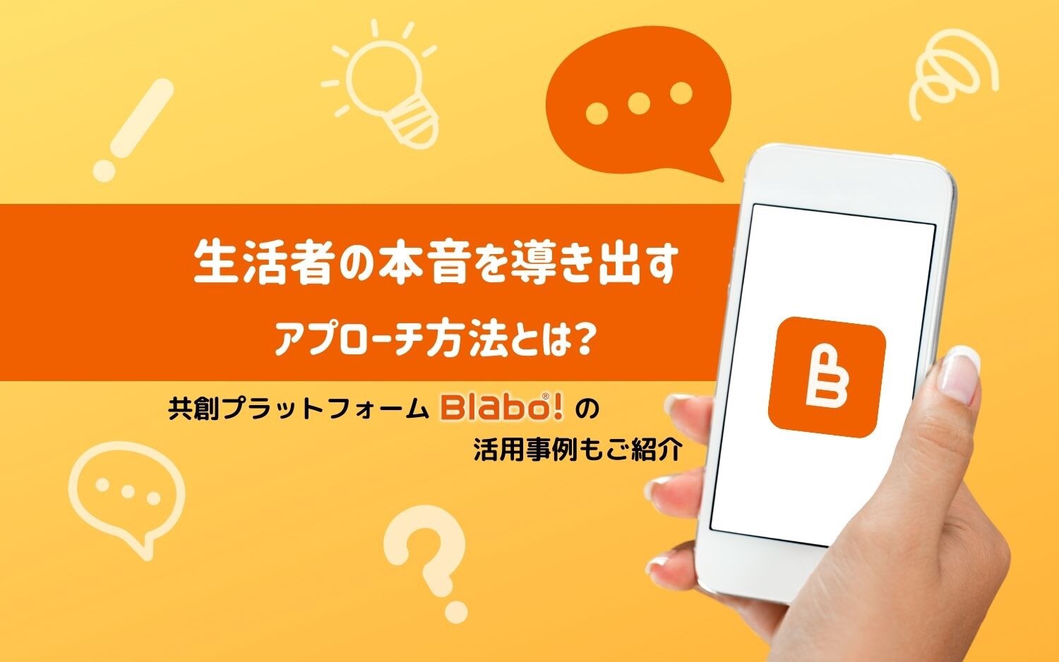 生活者の本音を導き出すアプローチ方法とは？共創プラットフォーム「Blabo!」の活用事例もご紹介