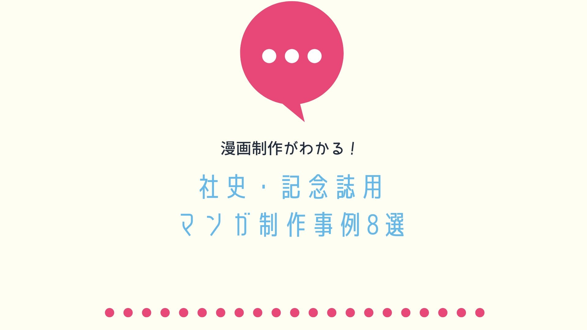 社史・記念誌用マンガ制作事例8選 | 株式会社トレンド・プロ