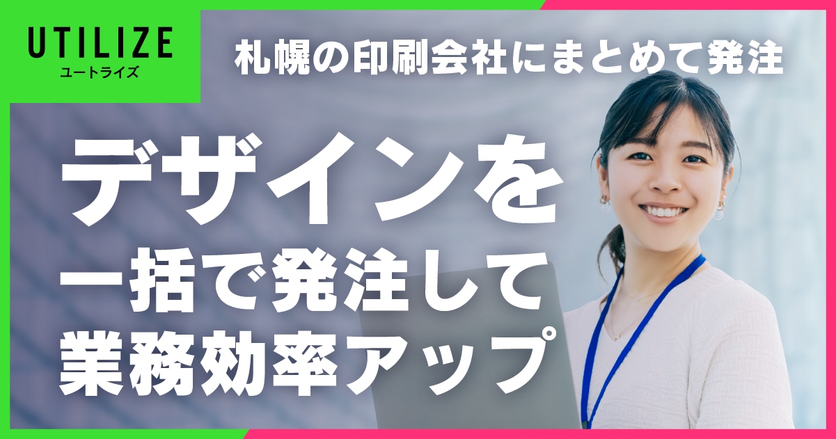 ブログ005OGP│札幌の印刷会社にデザイン制作を発注して業務効率アップ