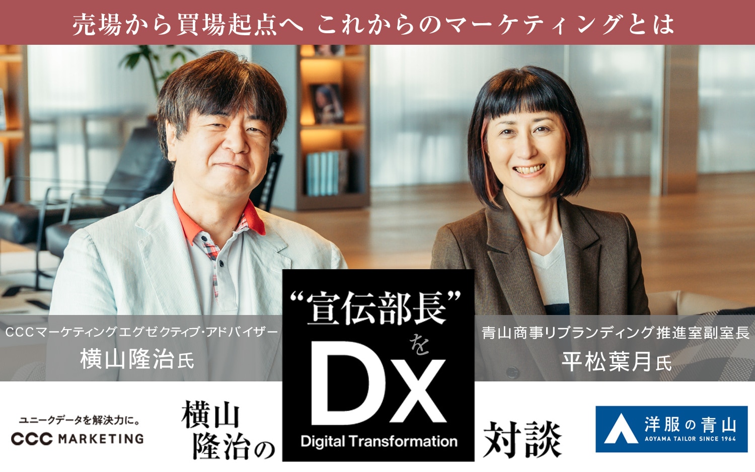 【対談連載】「横山隆治の“宣伝部長”をDX」 第二弾は青山商事 リブランディング推進室 副室長 平松葉月氏