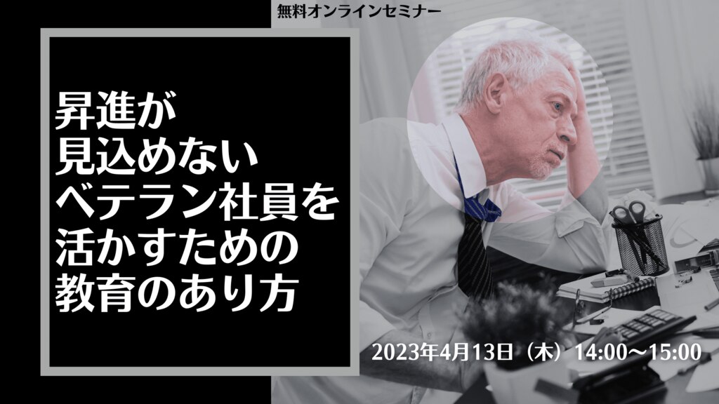 昇進が見込めないベテラン社員を活かすための教育のあり方