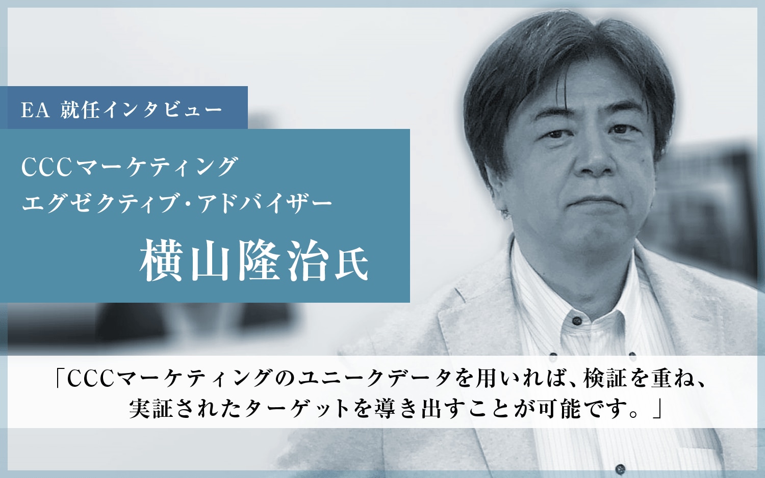 CCCマーケティングの「エグゼクティブ・アドバイザー」に横山隆治氏が就任