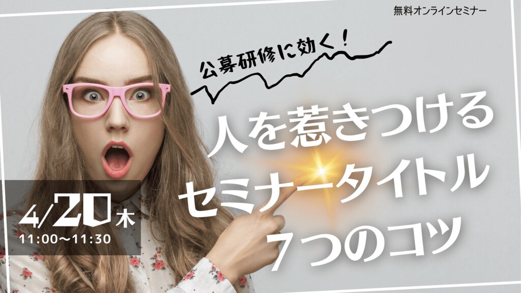 公募研修に効く！　人を惹きつけるセミナータイトル7つのコツ