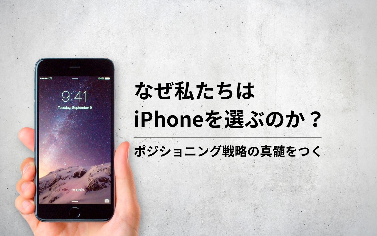 なぜ私たちはiPhoneを選ぶのか？ポジショニング戦略の真髄をつく