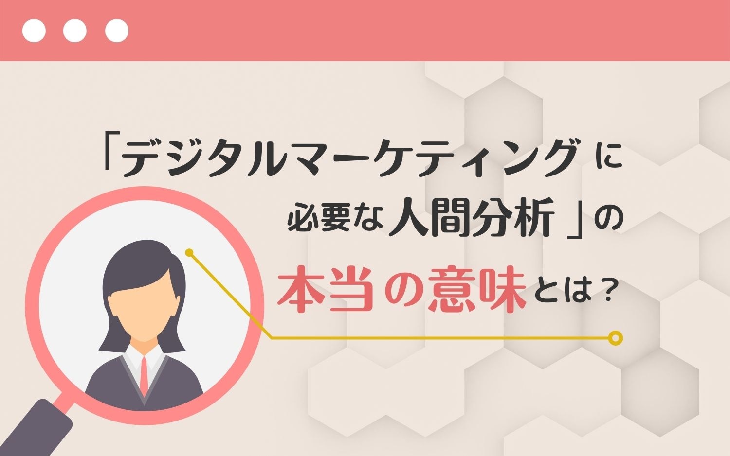 「デジタルマーケティングに必要な人間分析」の本当の意味とは？