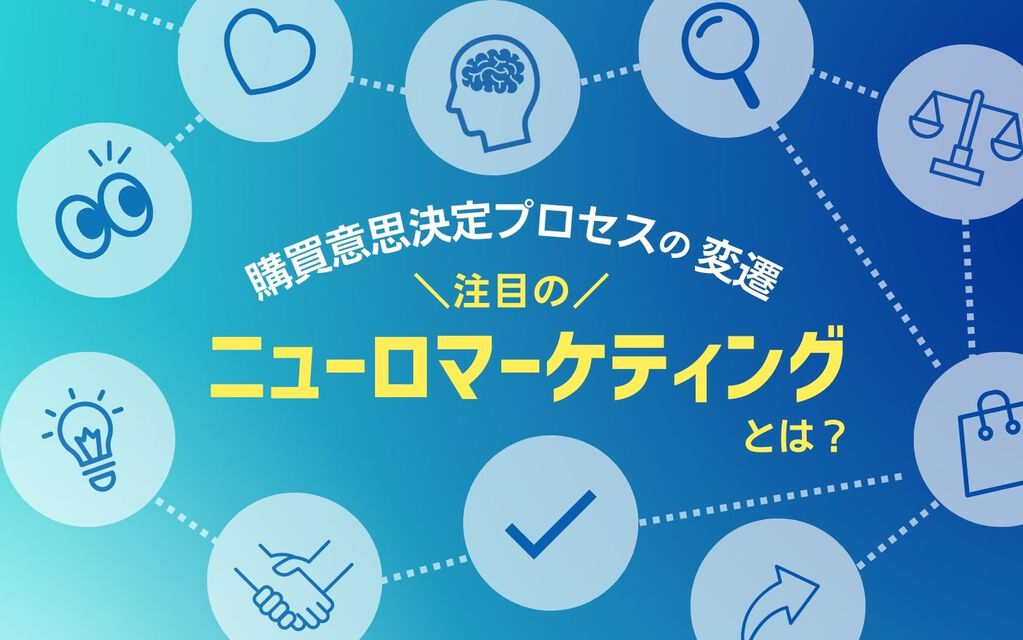 購買意思決定プロセスの変遷 注目のニューロマーケティングとは 