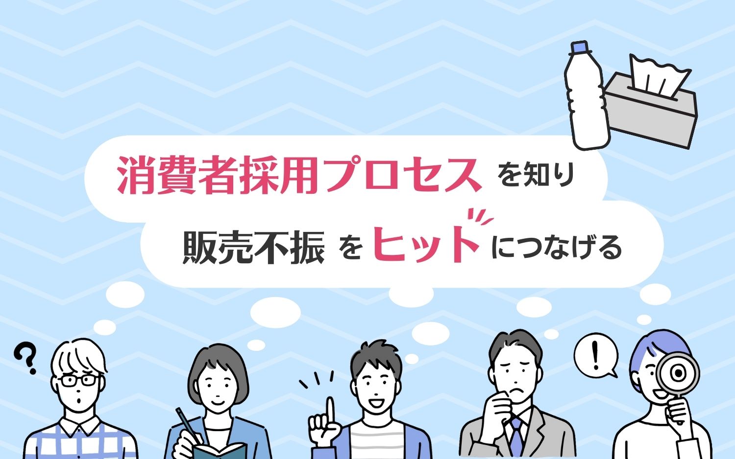 消費者採用プロセスを知り、販売不振をヒットにつなげる