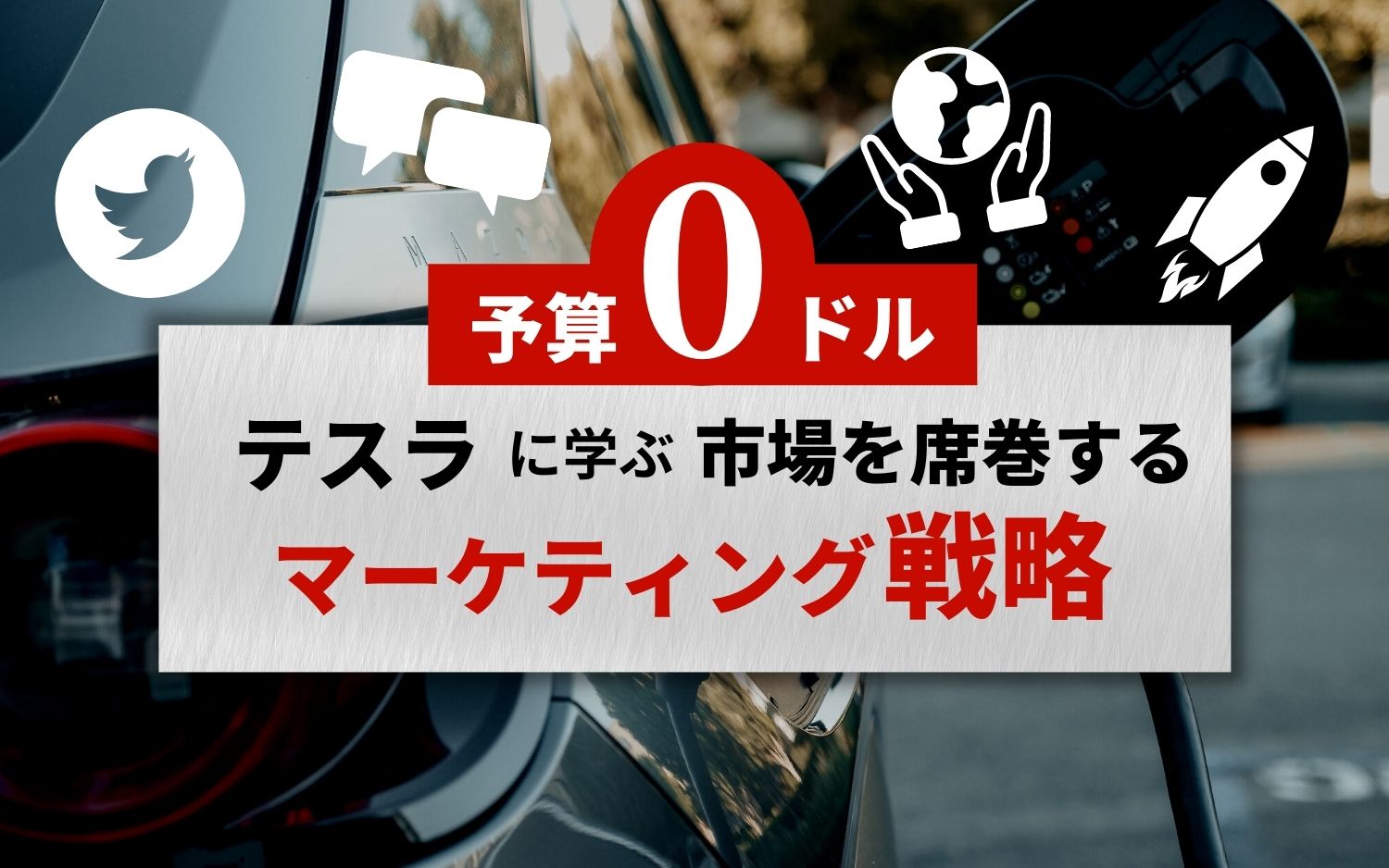 予算0ドルのテスラに学ぶ　市場を席巻するマーケティング戦略