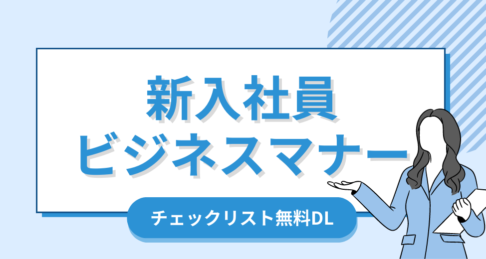 新入社員のビジネスマナーはチェックリストで確認 | 株式会社