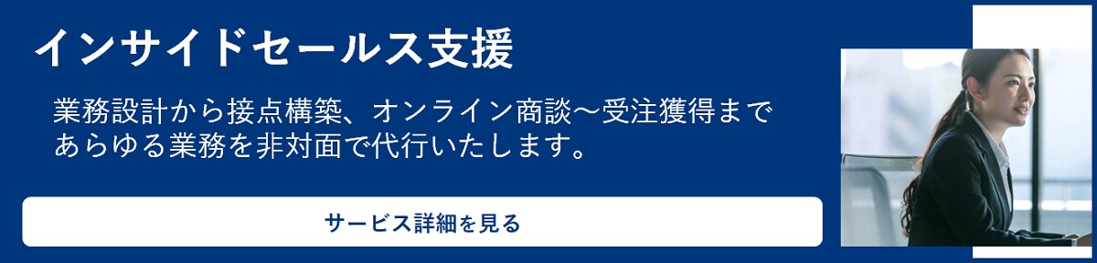 インサイドセールス支援／株式会社セレブリックス