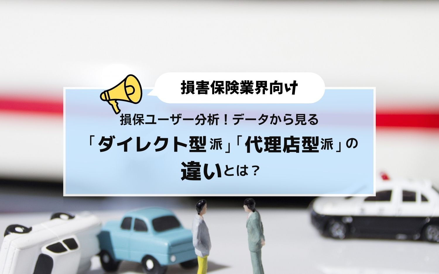 【損害保険業界向け】損保ユーザー分析！データから見る「ダイレクト型派」「代理店型派」の違いとは？