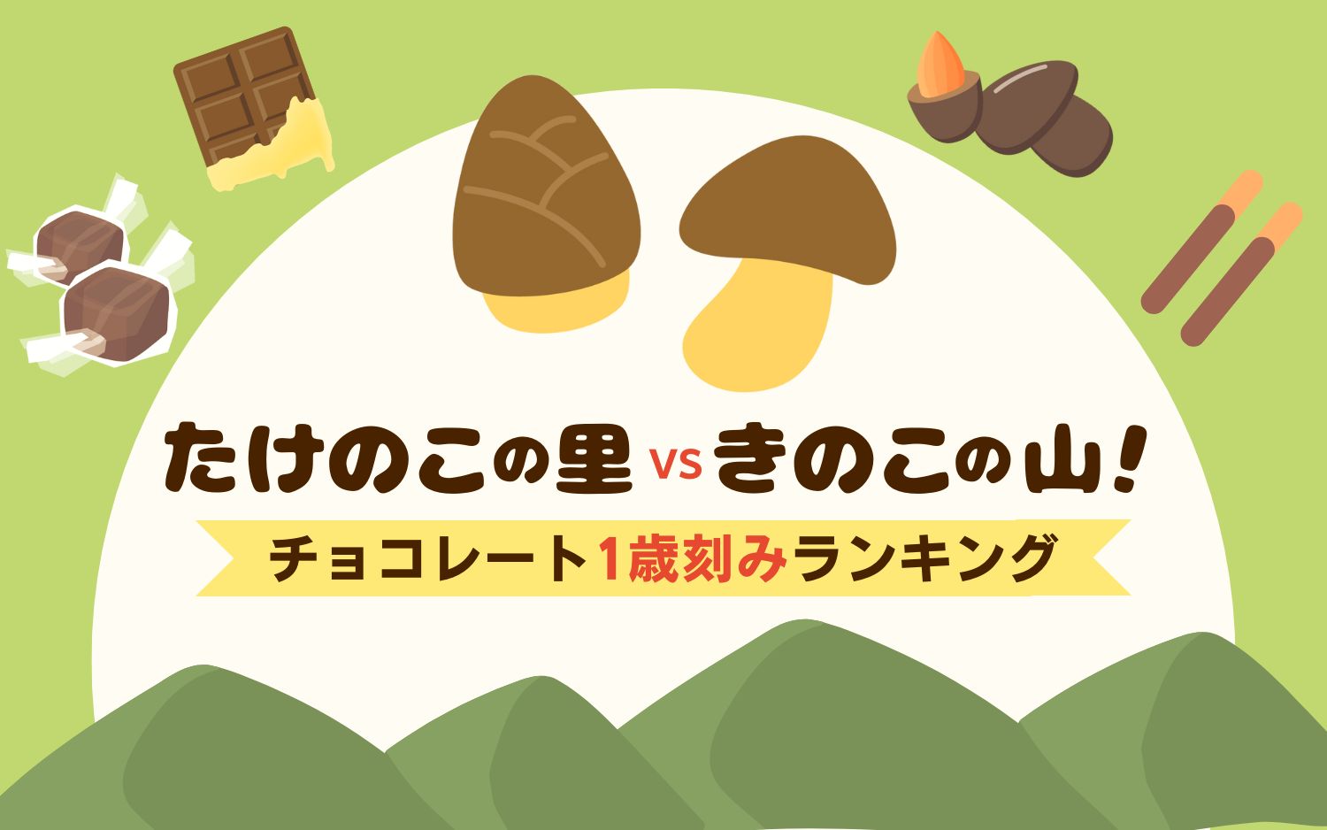 「たけのこの里」vs「きのこの山」！チョコレート1歳刻みランキング