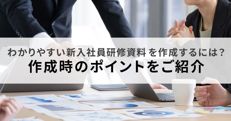 わかりやすい新入社員研修資料を作成するには？作成時のポイントをご紹介 | アルー株式会社