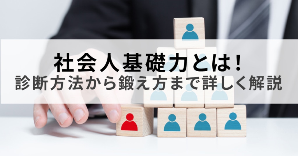 社会人基礎力とは｜診断方法から鍛え方まで詳しく解説 | アルー株式会社