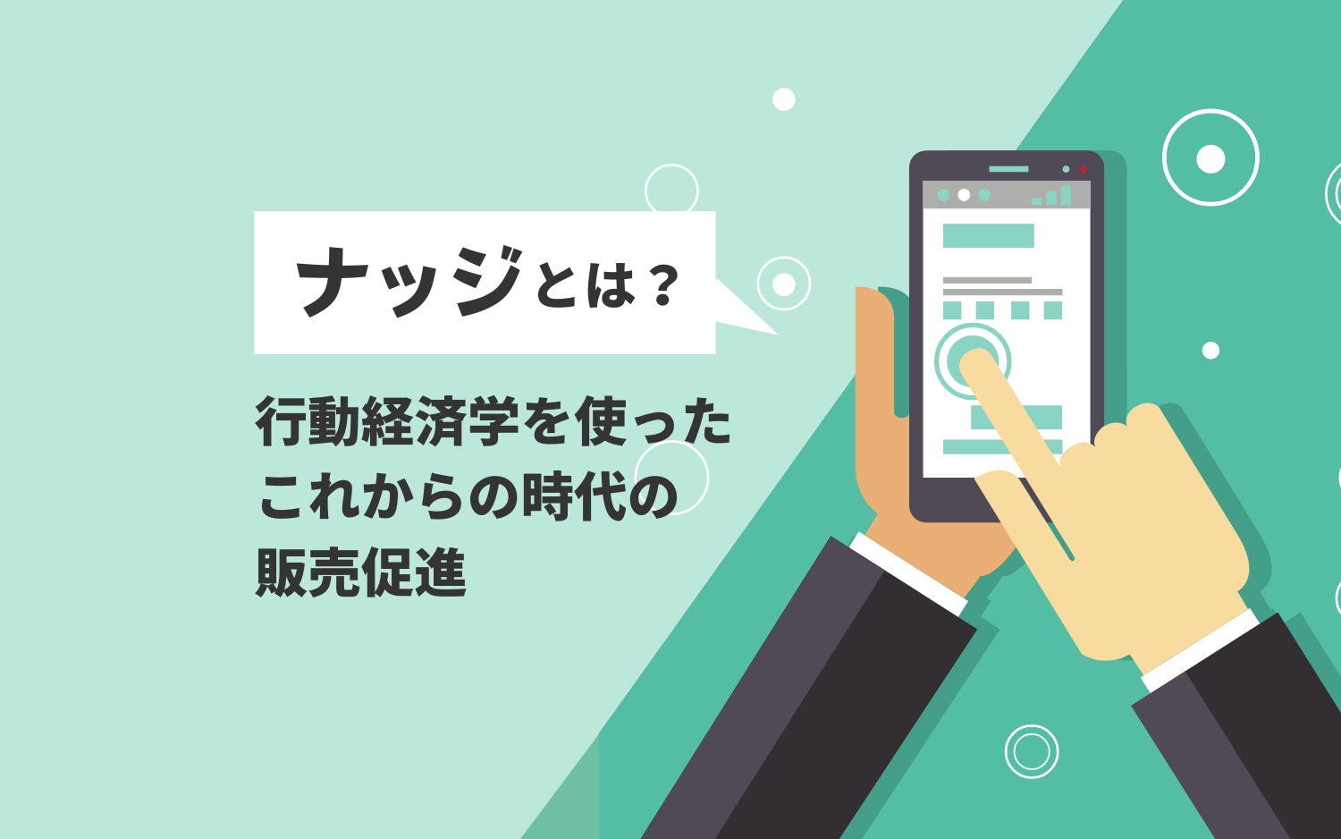 ナッジとは？行動経済学を使ったこれからの時代の販売促進