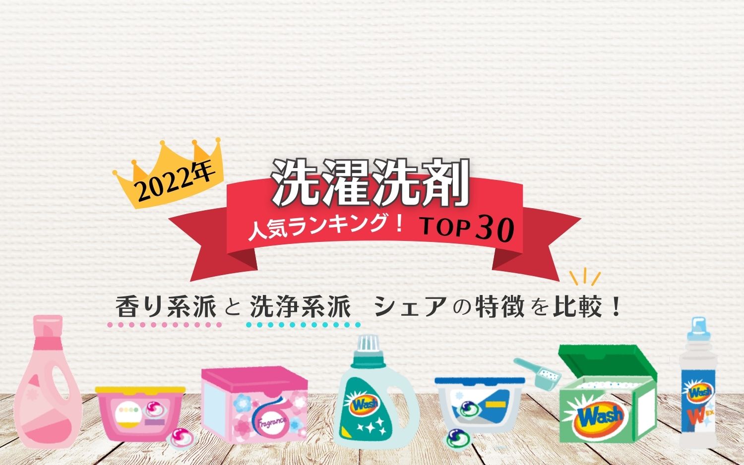 【2022年】洗濯洗剤人気ランキングTOP30！香り系派と洗浄系派シェアの特徴を比較！