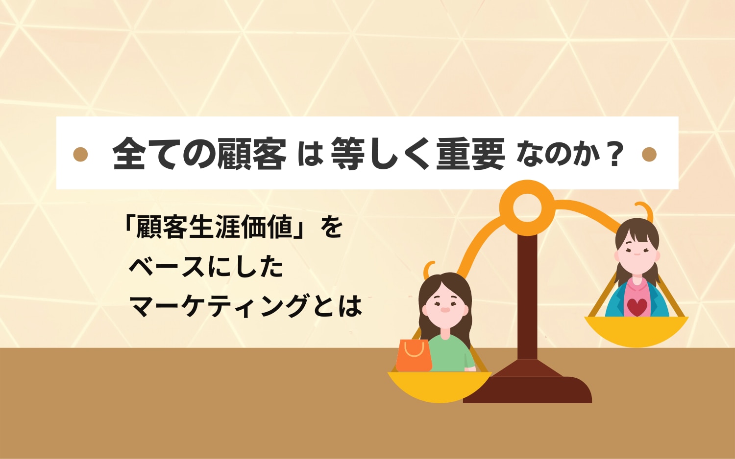 全ての顧客は等しく重要なのか？「顧客生涯価値」をベースにしたマーケティングとは