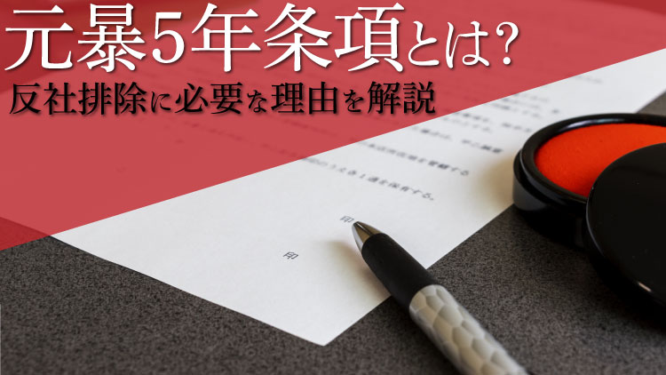 元暴5年条項とは？定義や反社会的勢力排除に必要な理由を解説