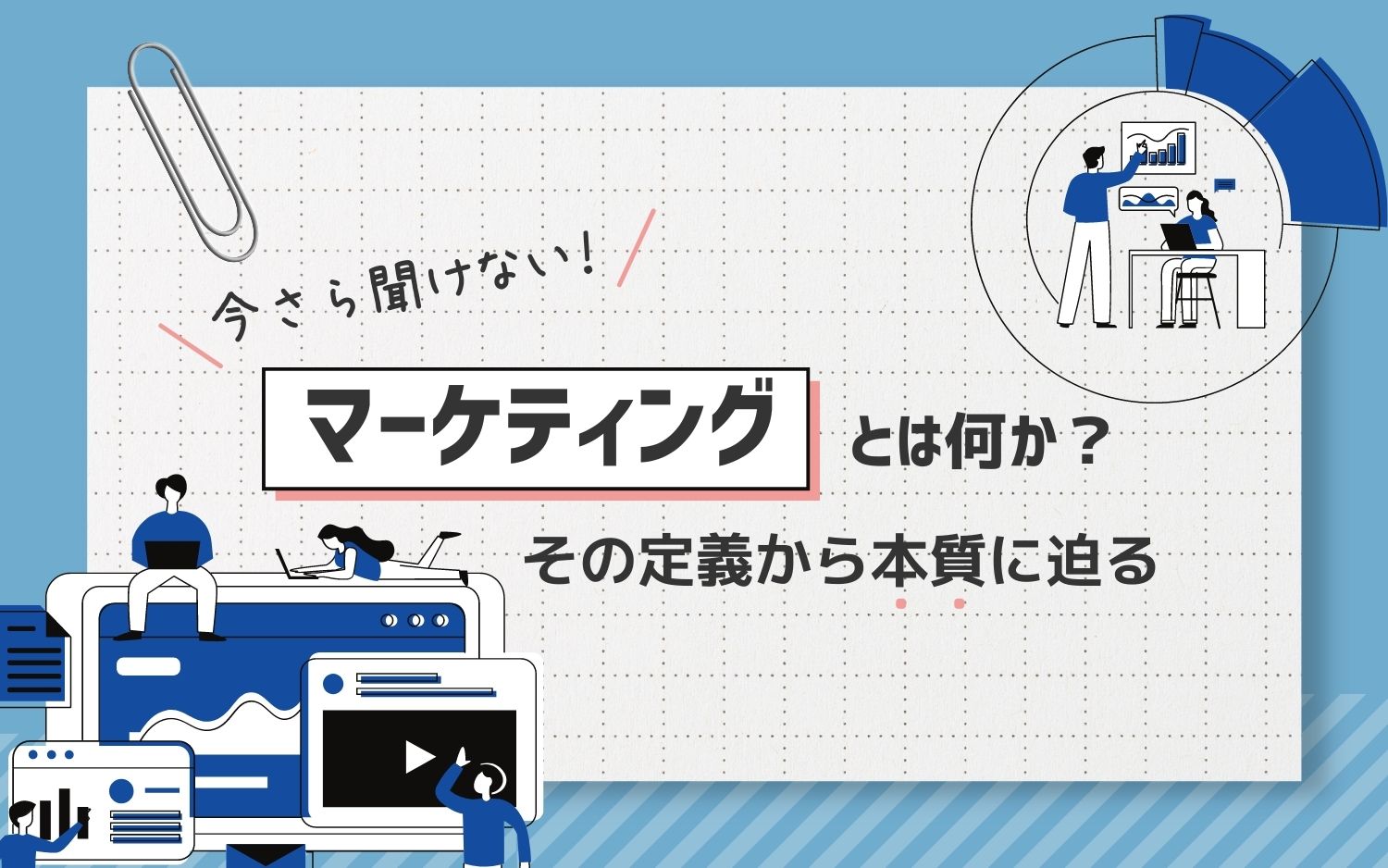 今さら聞けない！マーケティングとは何か？その定義から本質に迫る