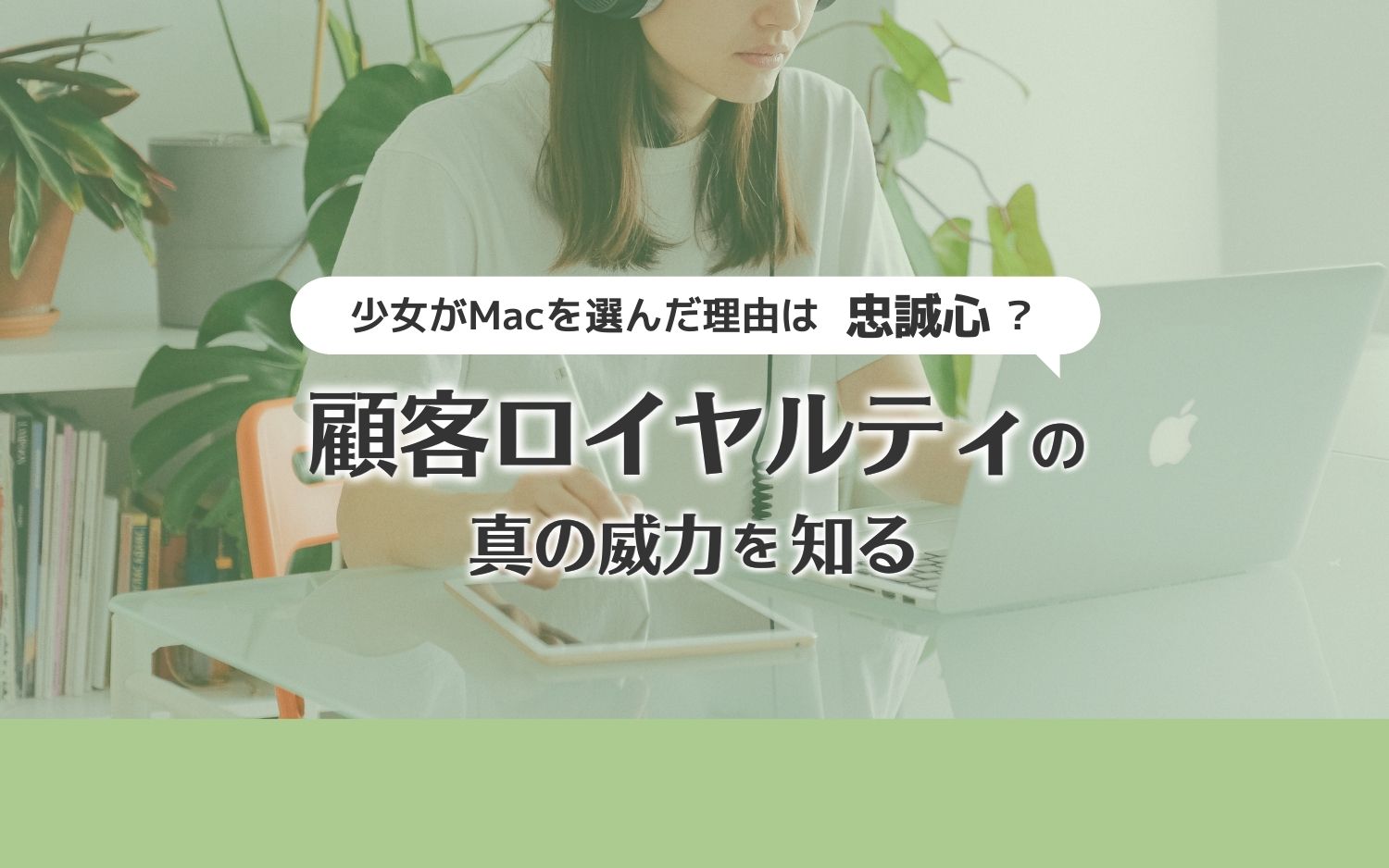 少女がMacを選んだ理由は「忠誠心」？　顧客ロイヤルティの真の威力を知る