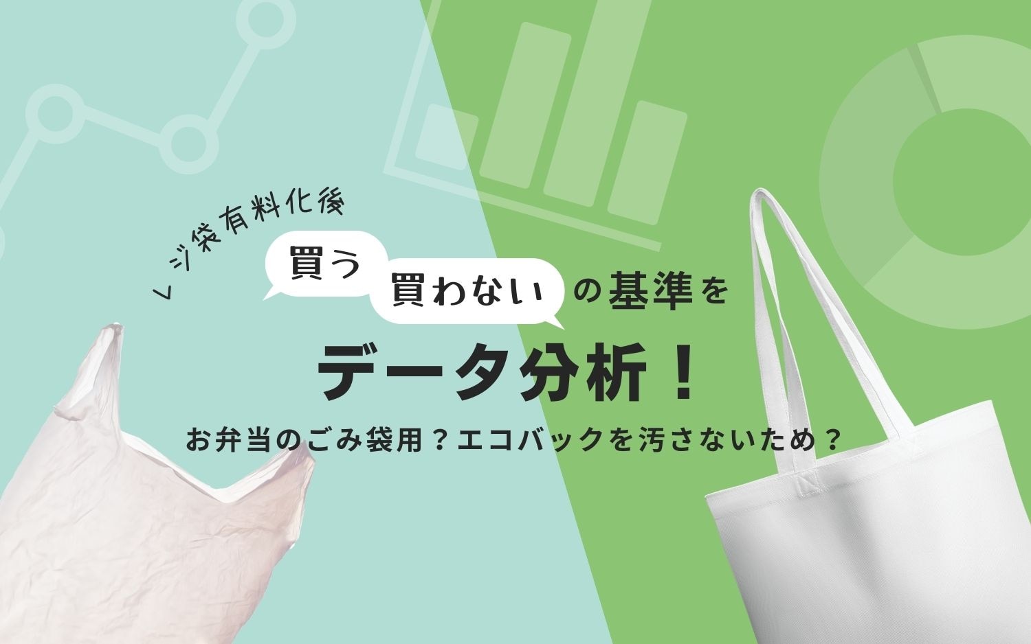 レジ袋有料化後、買う・買わないの基準をデータ分析！お弁当のごみ袋用