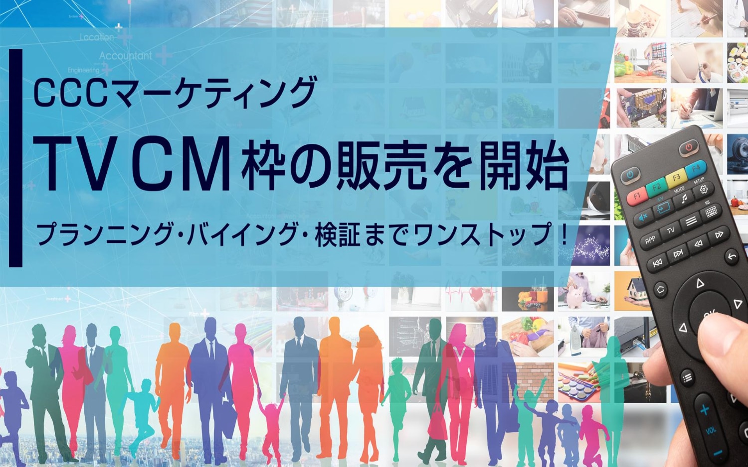 CCCマーケティング　TVCM枠の販売、始めます。