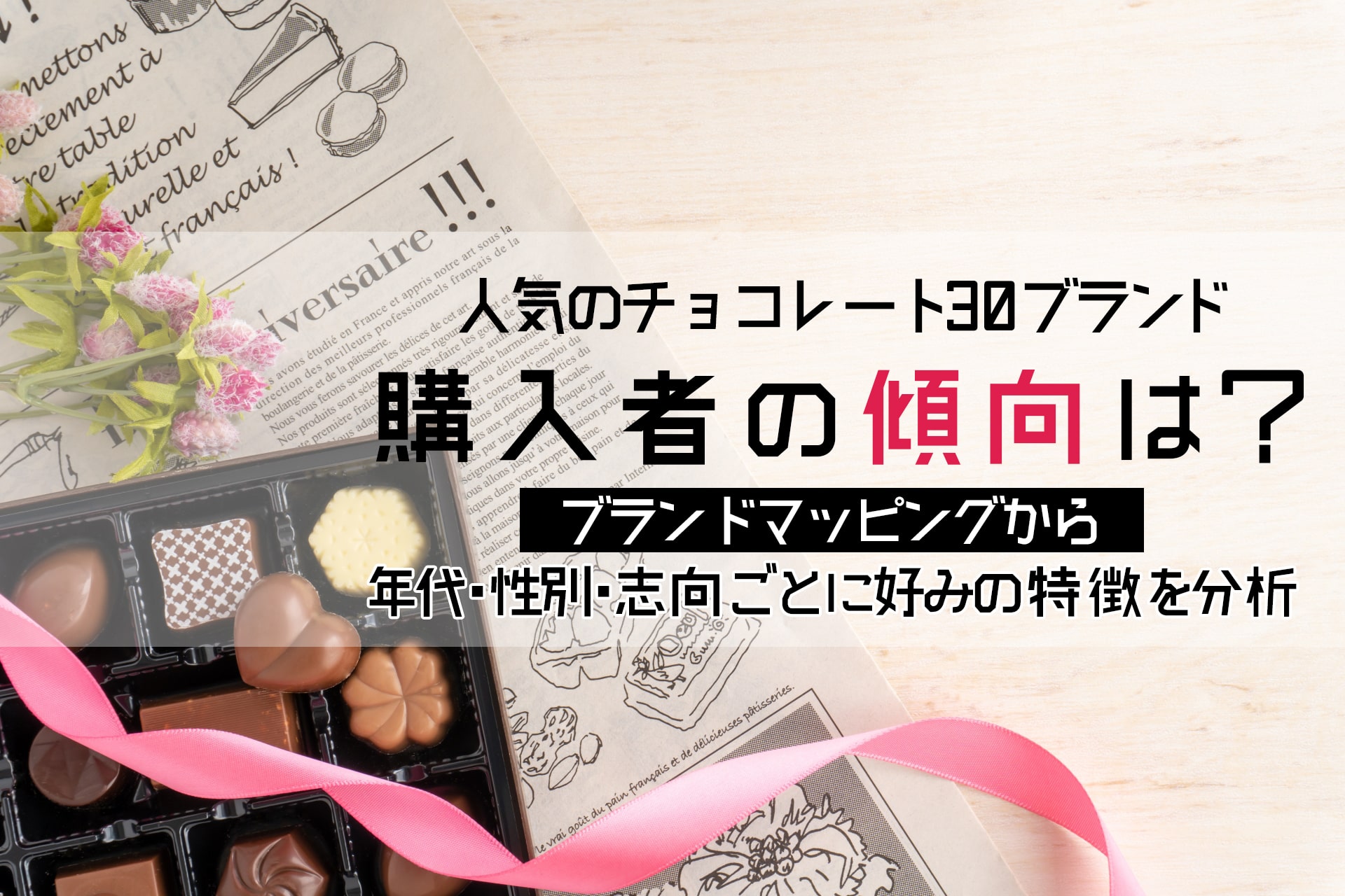 チョコレート人気30ブランドの購入者の傾向は？年代・性別・志向ごとに好みの特徴を分析