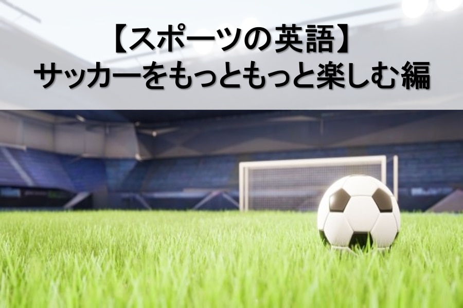 サッカー用語の英語 川村インターナショナルの翻訳ブログ